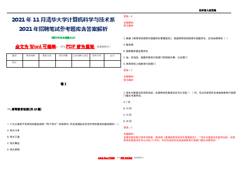 2021年11月清华大学计算机科学与技术系2021年招聘笔试参考题库含答案解析