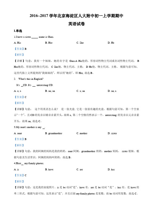 精品解析：【全国百强校】北京市人大附中2016-2017学年七年级上学期期中考试英语试题(解析版)