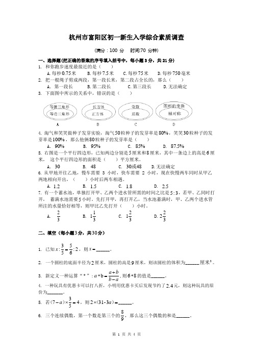 富阳区永兴中学分班考试数学卷-学生版