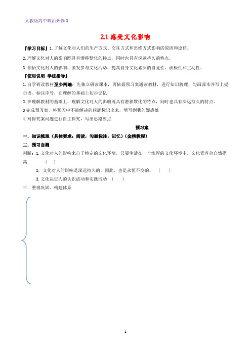 高中政治必修3精品学案3：2.1 感受文化影响