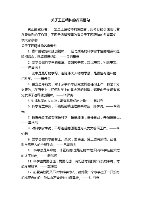 关于工匠精神的名言警句