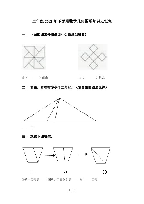 二年级2021年下学期数学几何图形知识点汇集