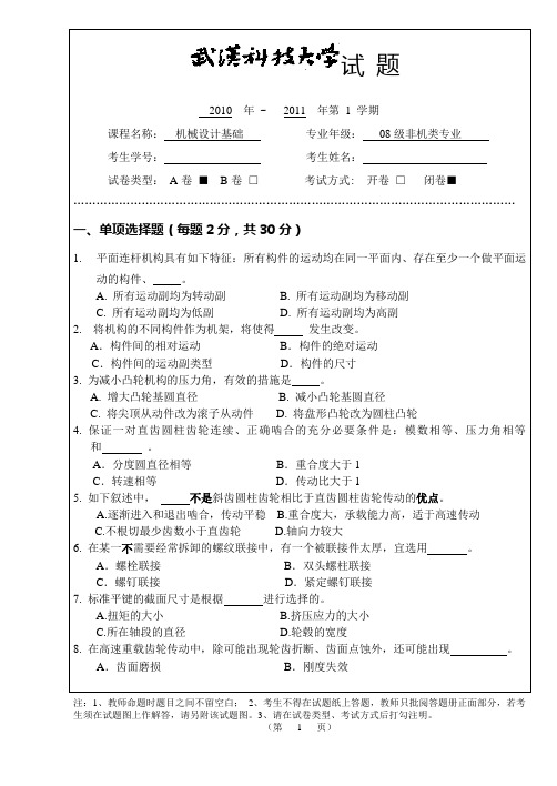 武汉科技大学机械设计基础考试试卷(A)