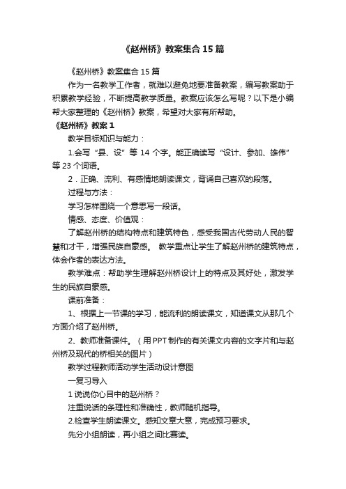 《赵州桥》教案集合15篇