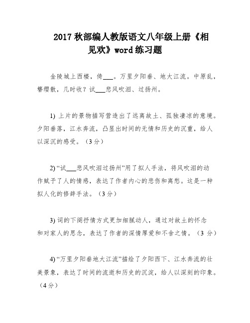 2017秋部编人教版语文八年级上册《相见欢》word练习题