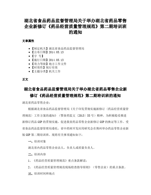 湖北省食品药品监督管理局关于举办湖北省药品零售企业新修订《药品经营质量管理规范》第二期培训班的通知