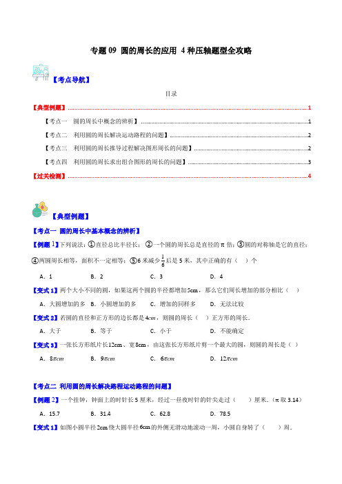 专题09 圆的周长的应用 4种压轴题型全攻略(原卷版)