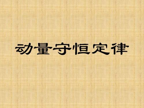 2018年学习动量守恒定律课件PPT