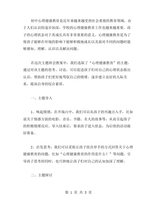 初中心理健康教育主题班会教案