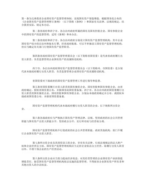 青海省实施《企业国有资产监督管理暂行条例》办法