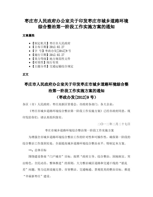 枣庄市人民政府办公室关于印发枣庄市城乡道路环境综合整治第一阶段工作实施方案的通知