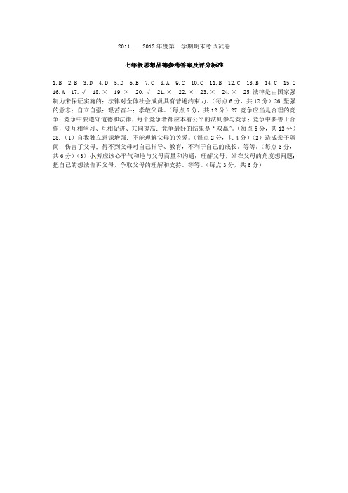 2011下学期七年级试题参答.doc