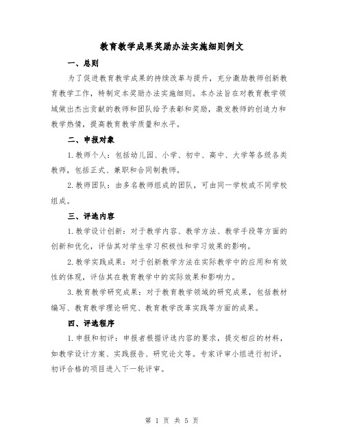 教育教学成果奖励办法实施细则例文(二篇)