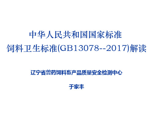 饲料卫生标准解读.pptx [自动保存的]