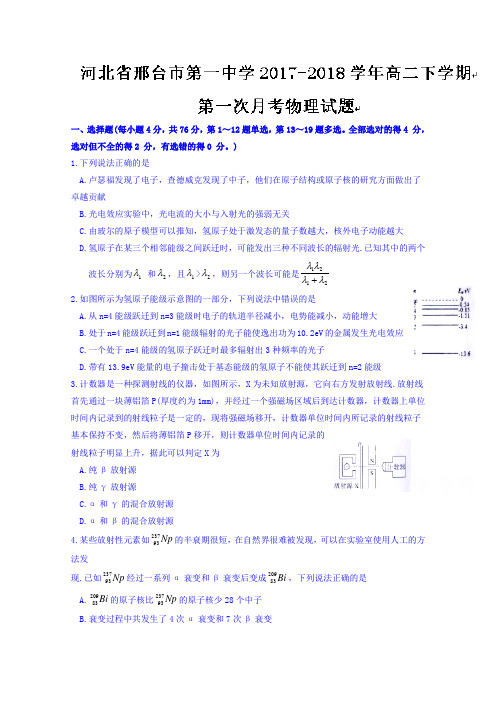 河北省邢台市第一中学2017-2018学年高二下学期第一次