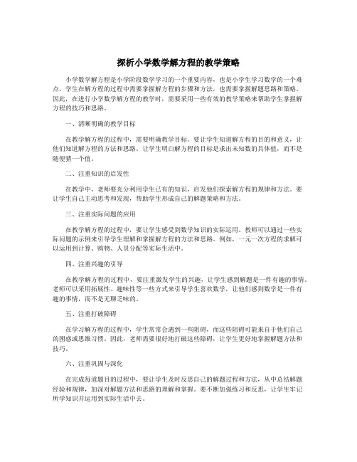 探析小学数学解方程的教学策略