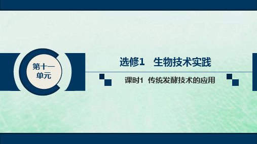 2020届高中生物一轮复习人教版传统发酵技术的应用PPT课件(36张)