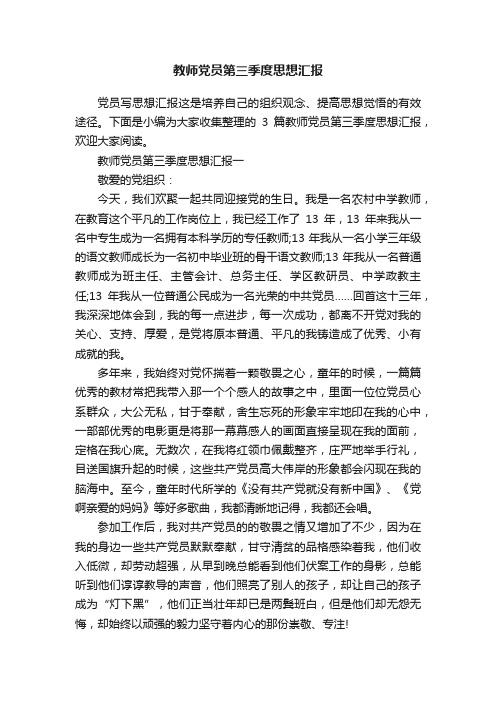 教师党员第三季度思想汇报