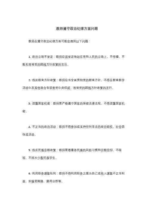 教师遵守政治纪律方面问题