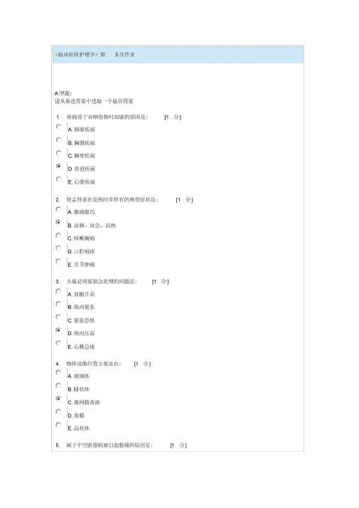 临床症状护理学作业