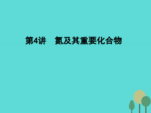 高考化学一轮复习-第4章 非金属及其化合物 第4讲 氮及其重要化合物课件