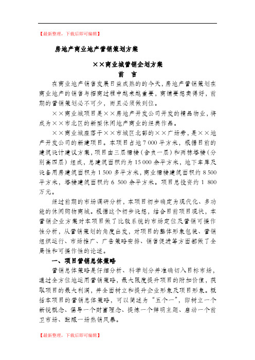 房地产商业地产营销策划方案(完整资料).doc