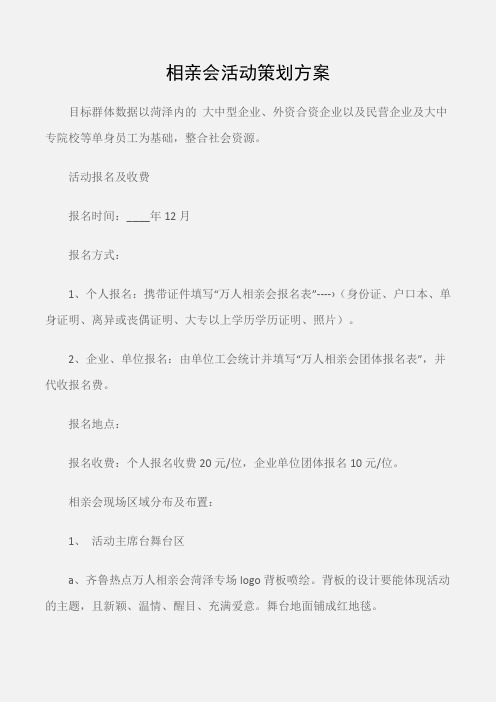 (工作计划)相亲会活动策划方案