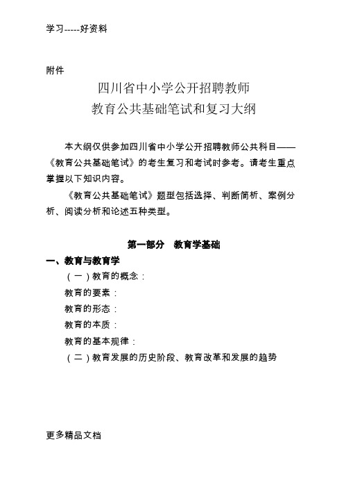 四川教师公招教育学心理学复习大纲学习资料