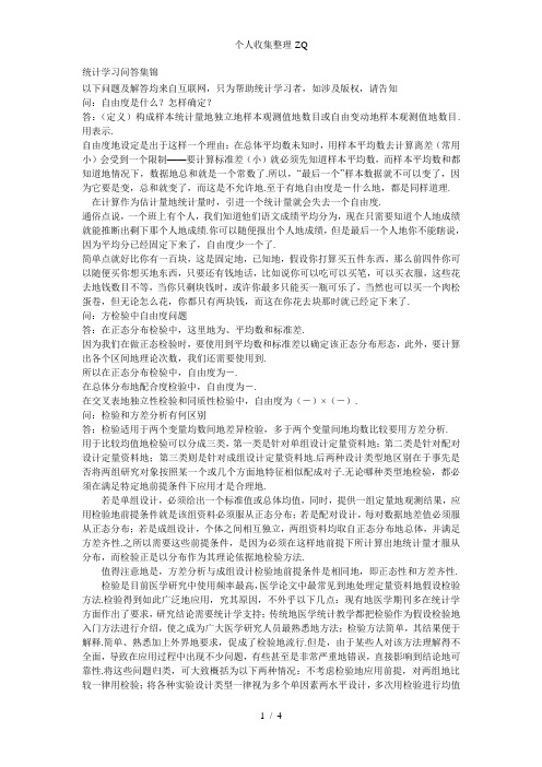 统计学习问答集锦