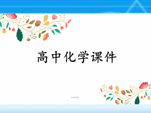 人教版高中化学选修五课件第一章第二节有机化合物的结构特点教学.ppt