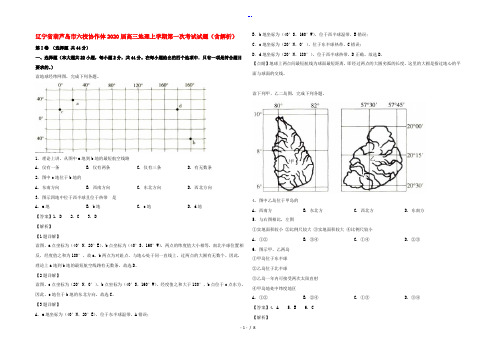 辽宁省葫芦岛市六校协作体高三地理上学期第一次考试试题(含解析)