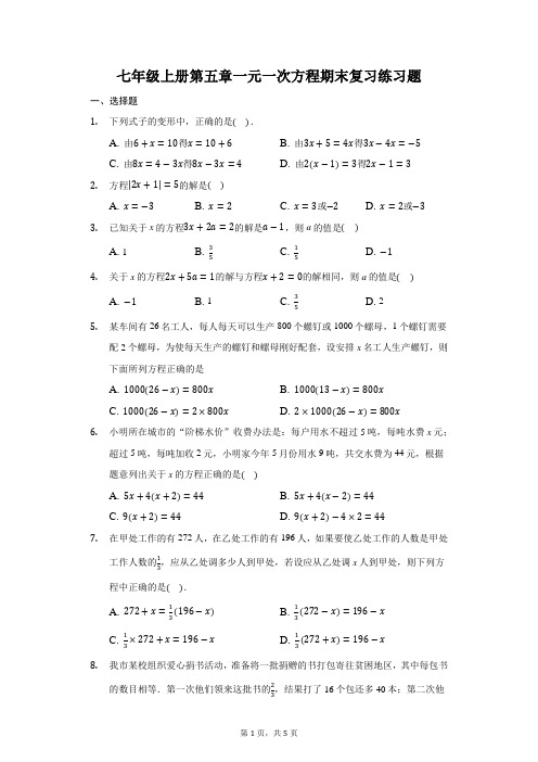 北师大版 初中数学七年级上册第五章一元一次方程期末复习练习题