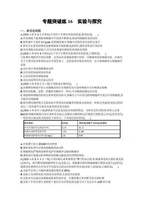 2021新高考生物二轮总复习习题：专题突破练16 实验与探究 Word版含解析