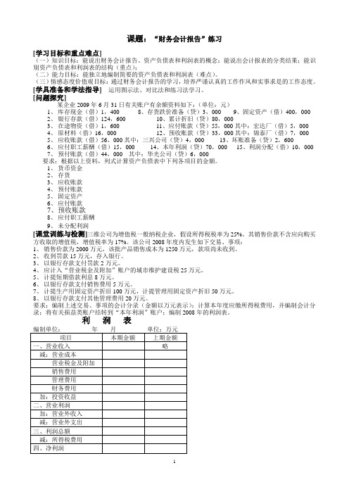 13-14学年中职基础会计学案：第九章财务会计报告06