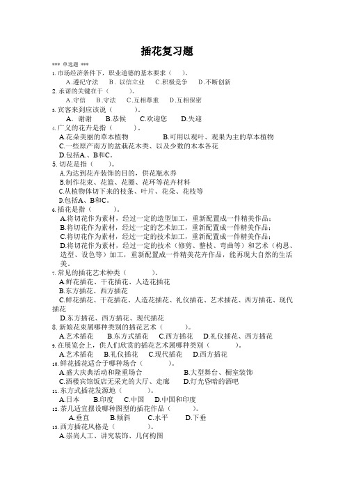 插花考试复习题.doc1