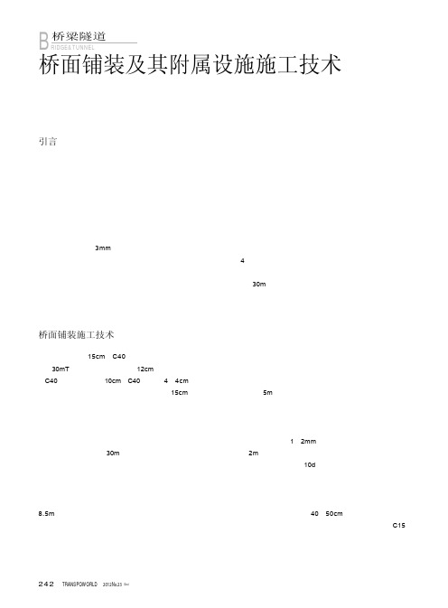 桥面铺装及其附属设施施工技术