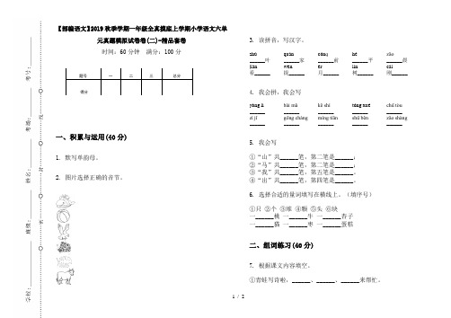 【部编语文】2019秋季学期一年级全真摸底上学期小学语文六单元真题模拟试卷卷(二)-精品套卷