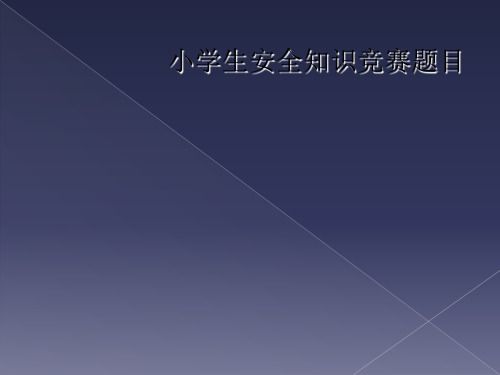 小学生安全知识竞赛题目