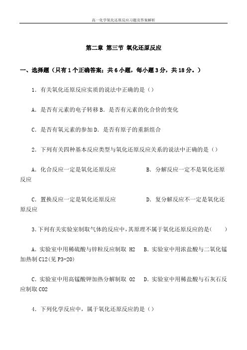 高一化学氧化还原反应习题及答案解析