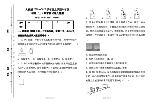 人教版2019---2020学年度八年级物理(上)期末考试卷及答案(含两套题)