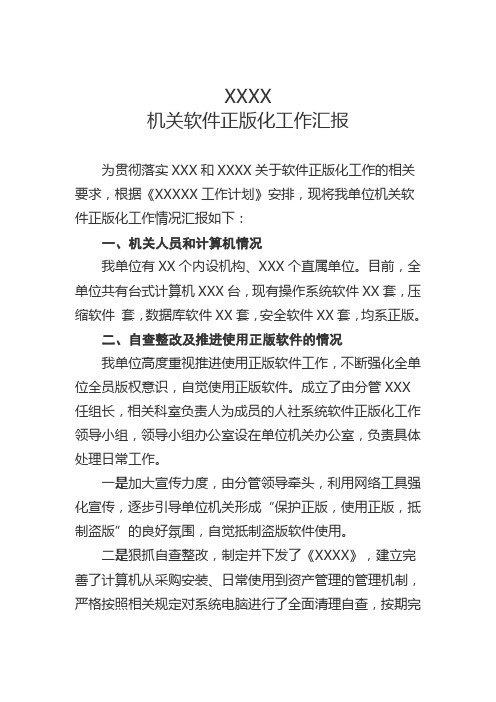 企业单位机关软件正版化工作汇报1