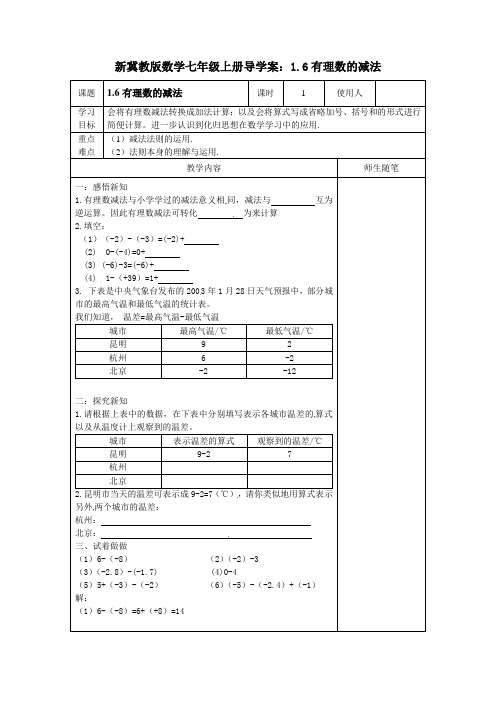 新冀教版数学七年级上册导学案：1.6有理数的减法