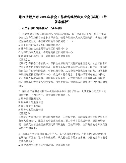 浙江省温州市2024年社会工作者省编版应知应会(试题)(带答案解析)