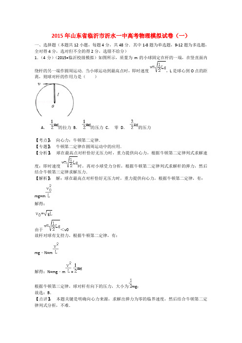 山东省临沂市沂水县第一中学高三物理模拟试题(一)(含解析)新人教版