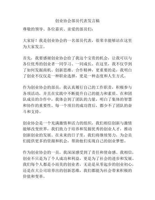 创业协会部员代表发言稿