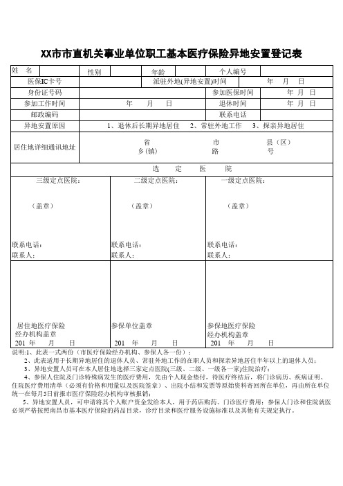 XX市市直机关事业单位职工基本医疗保险异地安置登记表