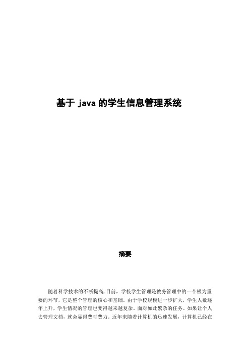 基于java的学生信息管理系统