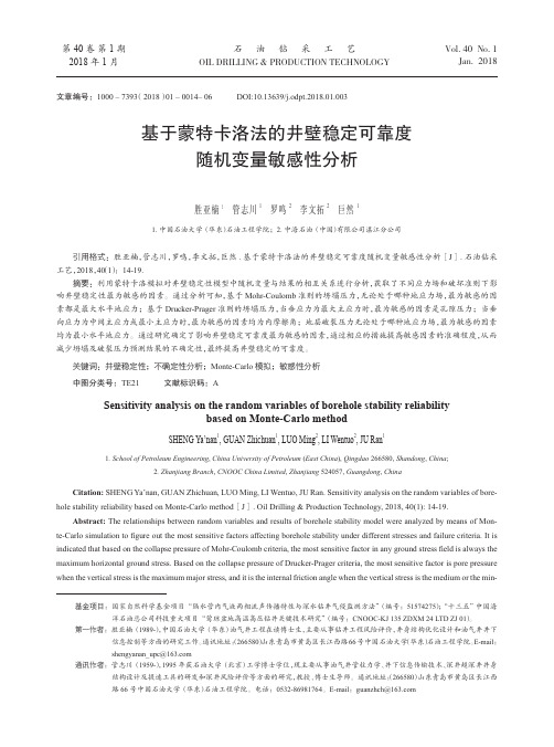 基于蒙特卡洛法的井壁稳定可靠度随机变量敏感性分析