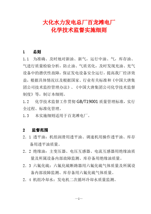 百龙滩电厂化学技术监督实施细则