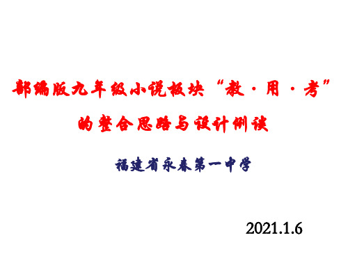 部编版九年级小说板块“教·用·考”的整合思路与设计例谈